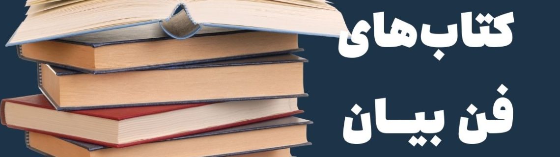 بهترین کتاب فن بیان و سخنوری