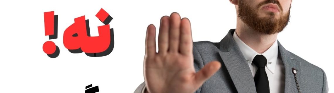 نه گفتن